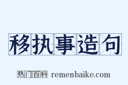 移执事造句是什么意思的图片